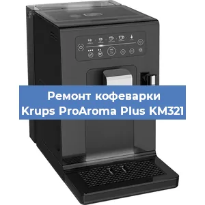 Ремонт капучинатора на кофемашине Krups ProAroma Plus KM321 в Новосибирске